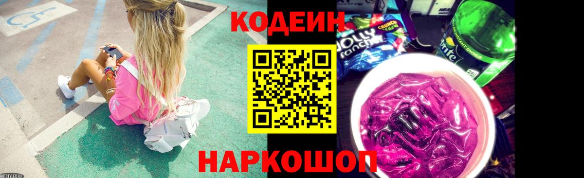 Codein напиток Lean (лин) Пятигорск